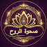 DHrnLrVtOis-channel-avatar-صحوة الروح