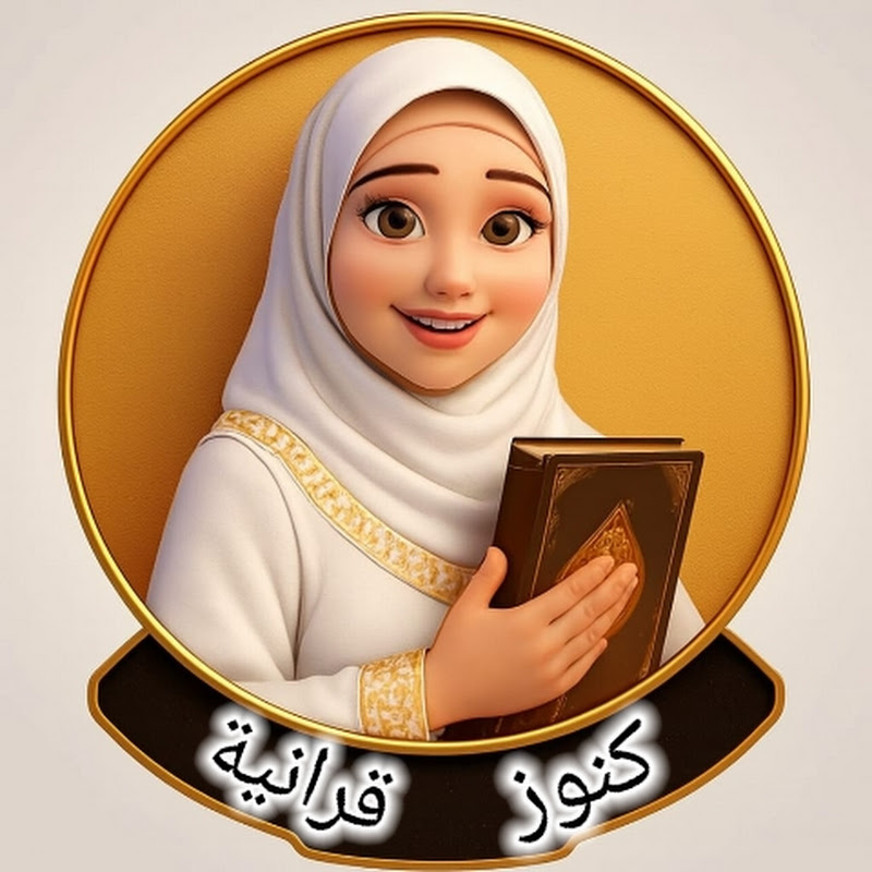 كنوز قرآنية