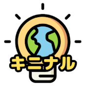 キニナルセカイ