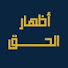 nVM4NMdhtVw-channel-avatar-أظهار الحق