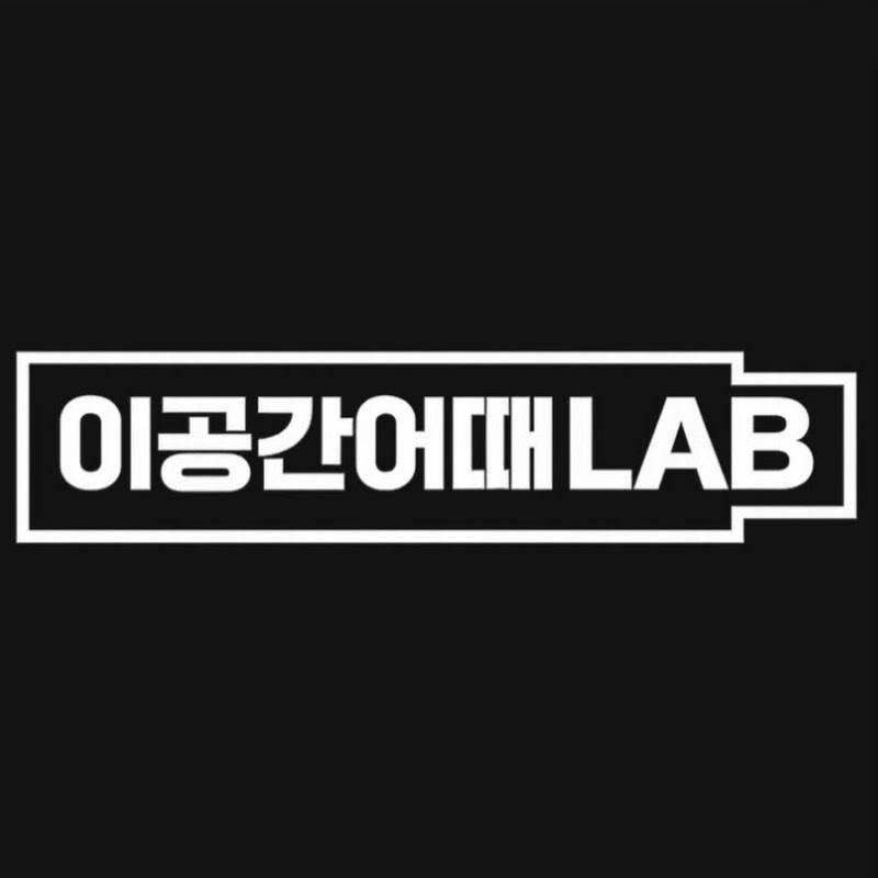 이공간어때LAB