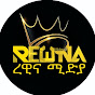 ረዊና ሚድያ Rewina midea logo