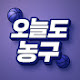 오늘도농구