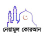 নেয়ামুল কোরআন Image Thumbnail