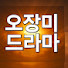 Ic9IdcoarG0-channel-avatar-오장미 드라마