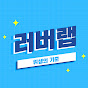 러버랩_rubberlab