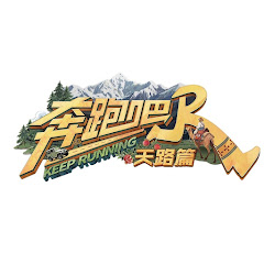 浙江卫视【奔跑吧】官方频道---欢迎订阅