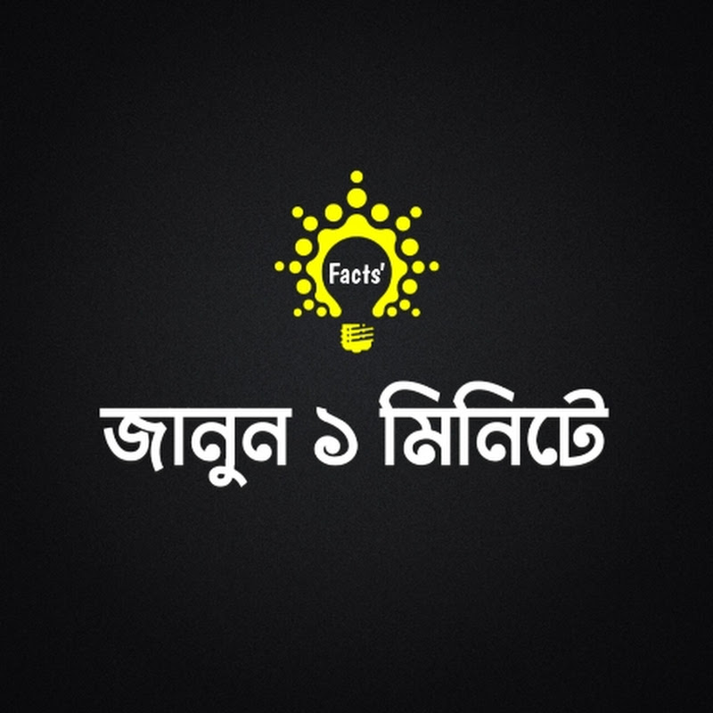 জানুন ১ মিনিটে 