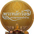 mD4tmG1vKbo-channel-avatar-พระหลักร้อย พระพุทธคุณหลักล้าน