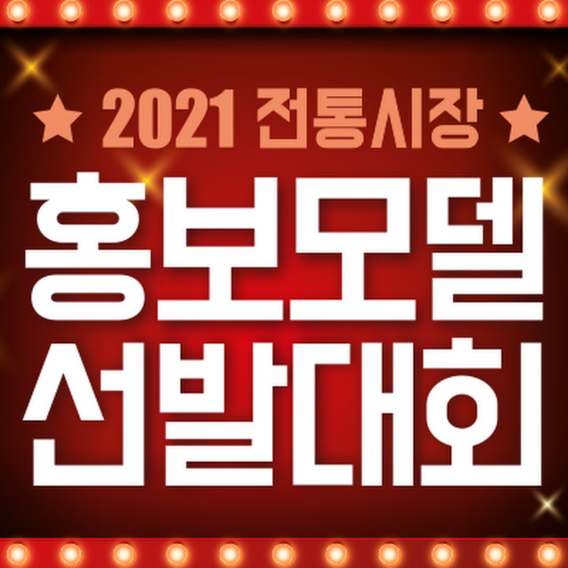 2021전통시장 홍보모델 선발대회