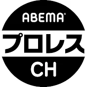 ABEMAプロレス【公式】