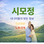 시모정