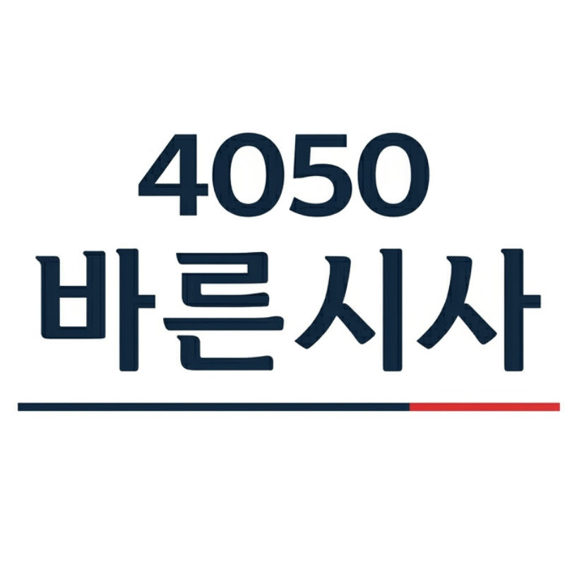 4050바른시사
