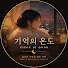 SIyFTMo-8Pc-channel-avatar-기억의 온도 | GIEOK UI ONDO