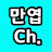 @Poet만엽채널