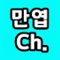 UEcXyr0Qc2U-channel-avatar-만엽채널[pmyCH]