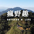 CTJTfiw0ILM-channel-avatar-瘋野趣Outdoor & Life
