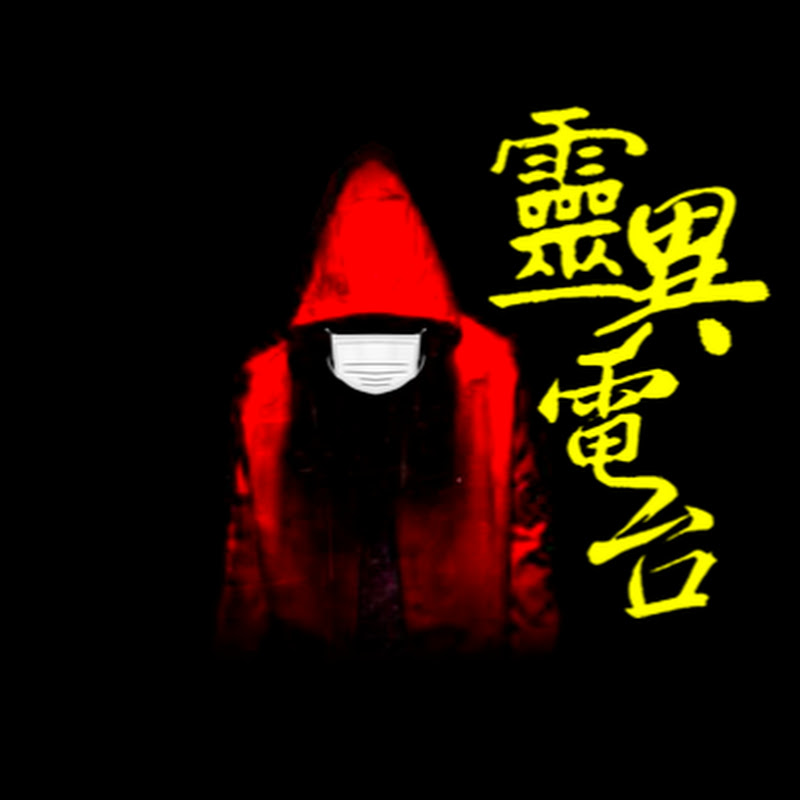 奇闻异事录【灵异电台】 Logo