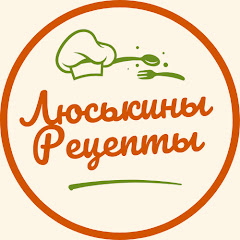 Люськины Рецепты avatar