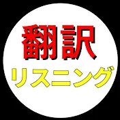 翻訳リスニング