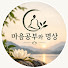 B8VW_MZNrz4-channel-avatar-마음공부와 명상