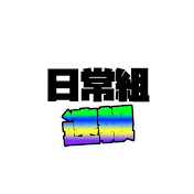 日常組速報ch
