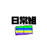 wjmx6T_UcRE-channel-avatar-日常組速報ch