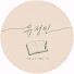 2vRDlqFKrBg-channel-avatar-유정민