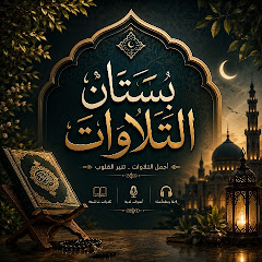 بُسْتَانُ التِلاوَاتْ🌼