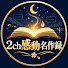 yfZuhMUWMVE-channel-avatar-2ch感動名作録