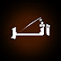 pN1wCXnTG-g-channel-avatar-أثـــر