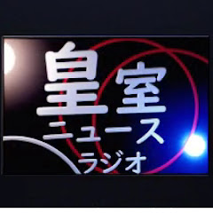 皇室ニュースラジオアイコン画像