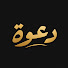 BMQ6Ksd7IEI-channel-avatar-دعوة 