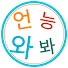 Fj3pr-fdyI8-channel-avatar-언능와봐