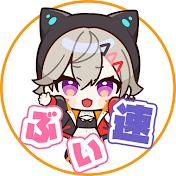 ぶい速っ