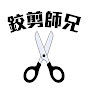 鉸剪師兄