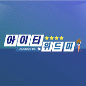 아이티위드미
