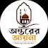 7DYukB5RIpY-channel-avatar-অন্তরের আয়না