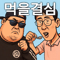 먹을결심