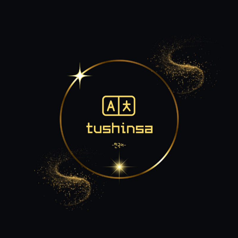 tushinsa - 두신사