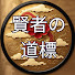BuJOcFbmopc-channel-avatar-賢者の道標