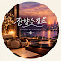 hC_tgHD9Mz8-channel-avatar-잔향수집소