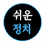 뉴스보다 쉬운정치
