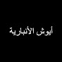 أيوش الأنبارية Image Thumbnail