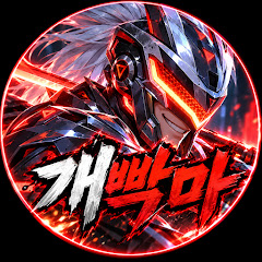 개빡마