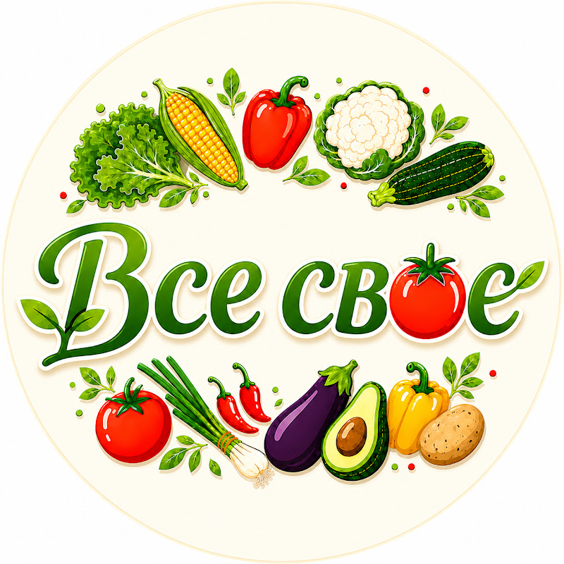 Все своє