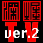 深掘TV