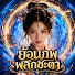 azfuQi6-lYA-channel-avatar-ย้อนภพพลิกชะตา