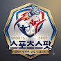 스포츠스팟