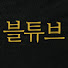 qq2oYrlOjGk-channel-avatar-블튜브